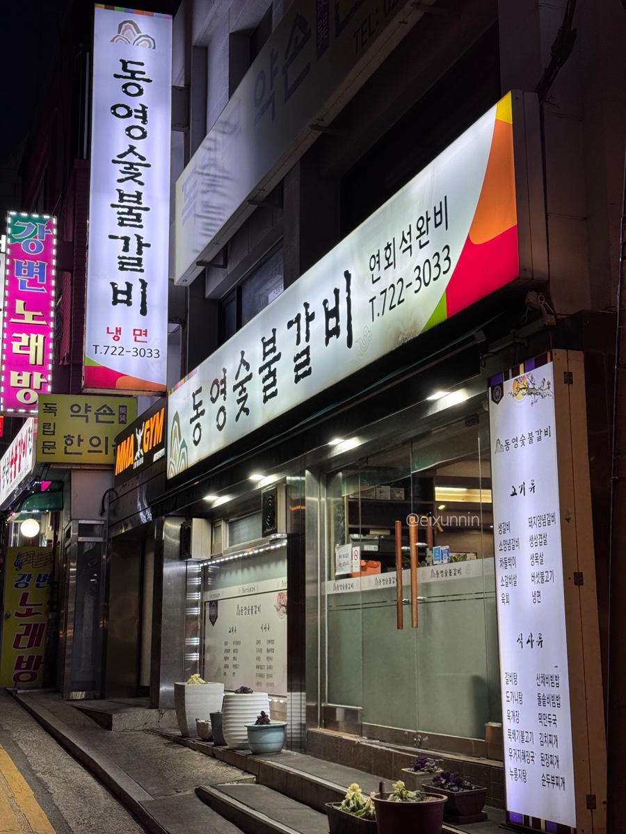 동영숯불갈비 이미지