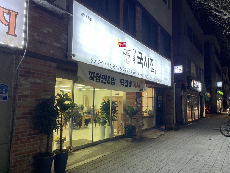 강릉국시집 이미지