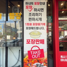 마녀의닭갈비(용봉점) 이미지