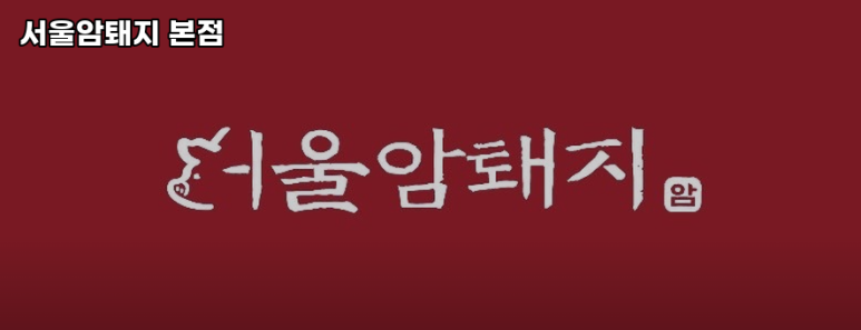 서울암퇘지 이미지
