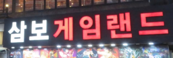 삼보게임랜드 이미지