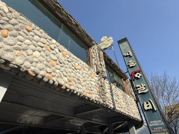 띠울석갈비식당 이미지