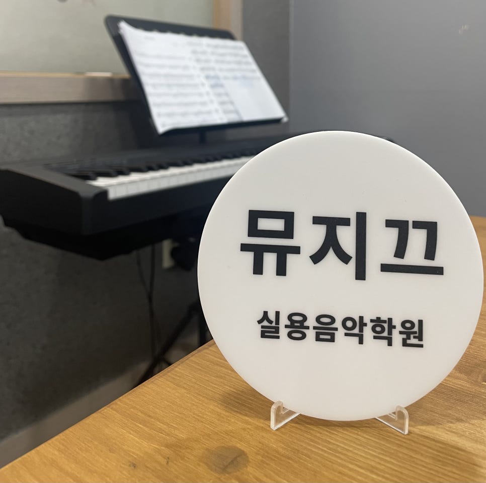 뮤지끄실용음악학원 이미지