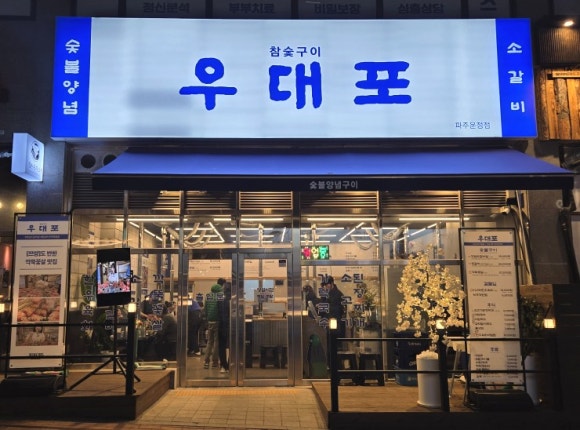 우대포 파주운정점 이미지