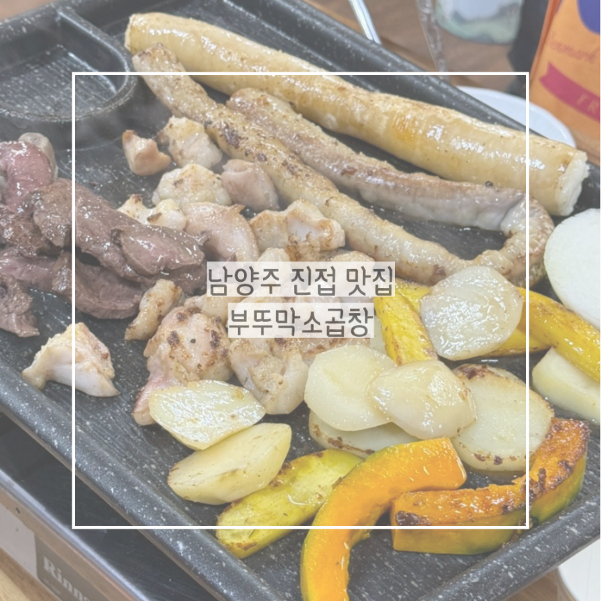 부뚜막소곱창 이미지