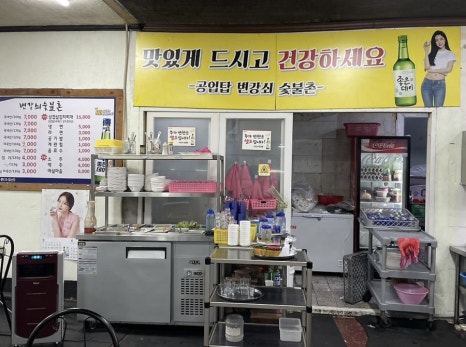 변강쇠숯불촌 이미지