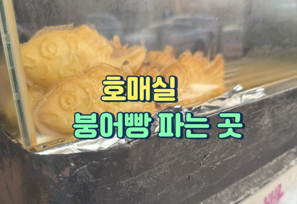 호매실 붕어빵 이미지