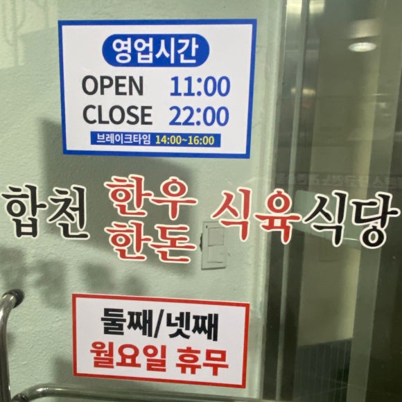 합천한우한돈식육식당 이미지