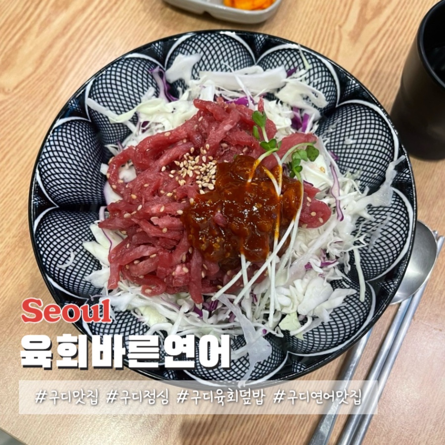 육회바른연어구로지타워몰점 이미지