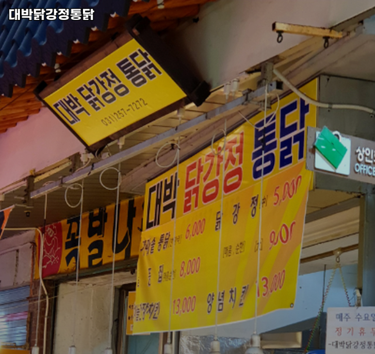 대박닭강정 이미지