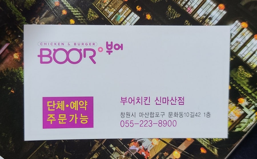 부어치킨 신마산점 이미지