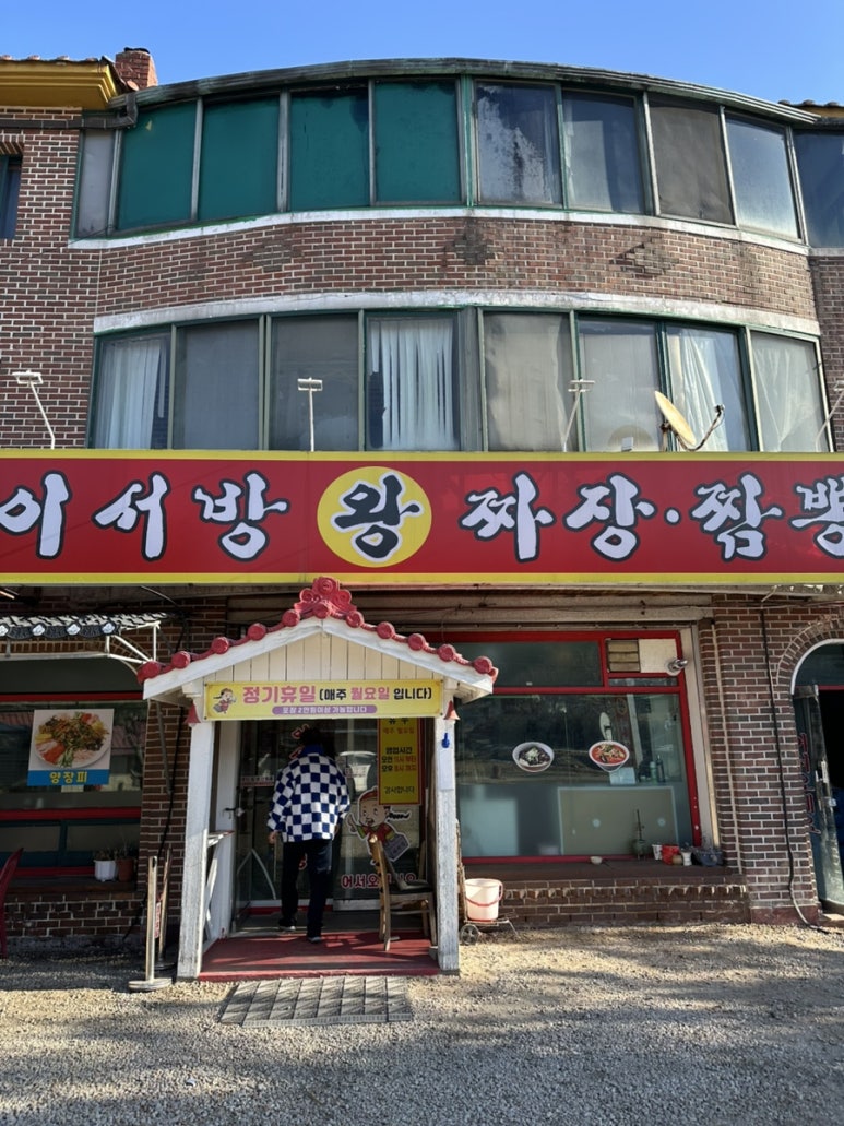 이서방왕짜장 이미지