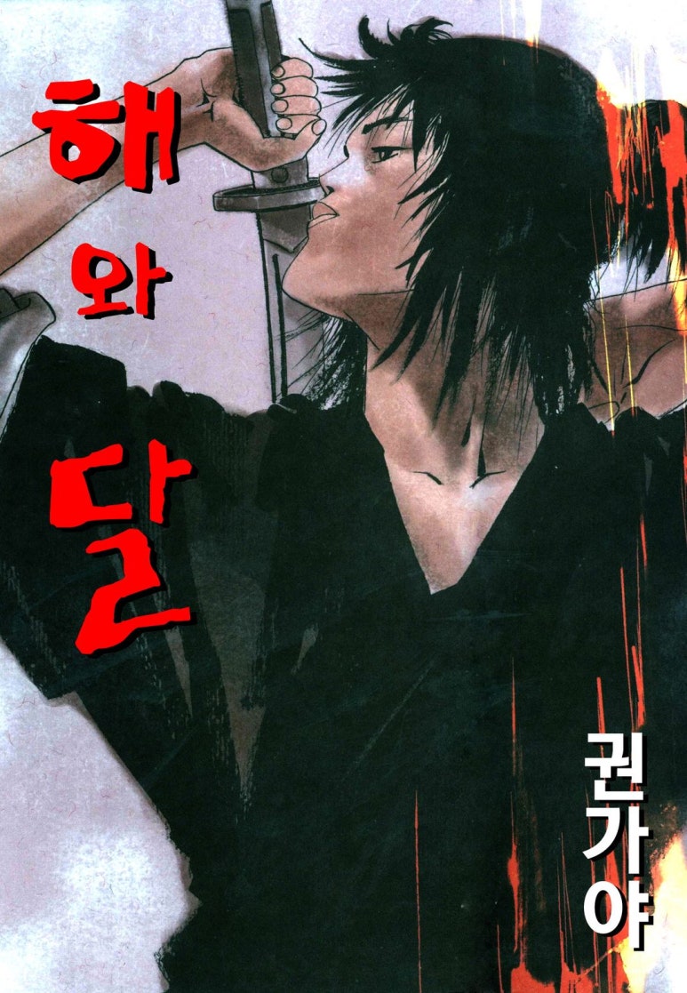 해와달 이미지