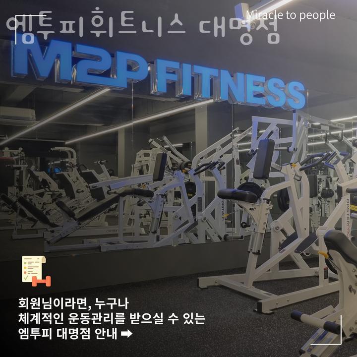 엠투피휘트니스대명점 이미지