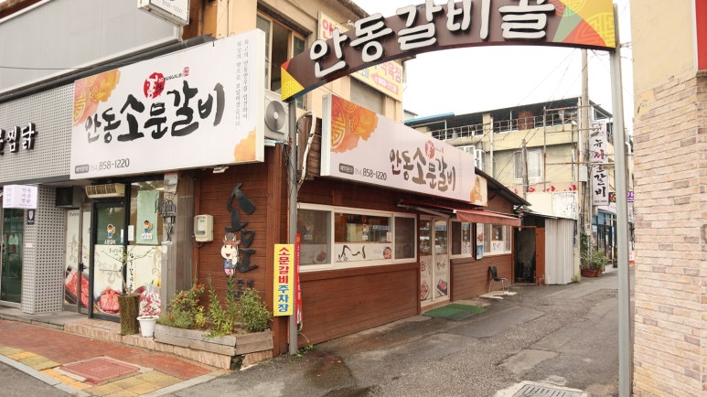 안동갈비 이미지