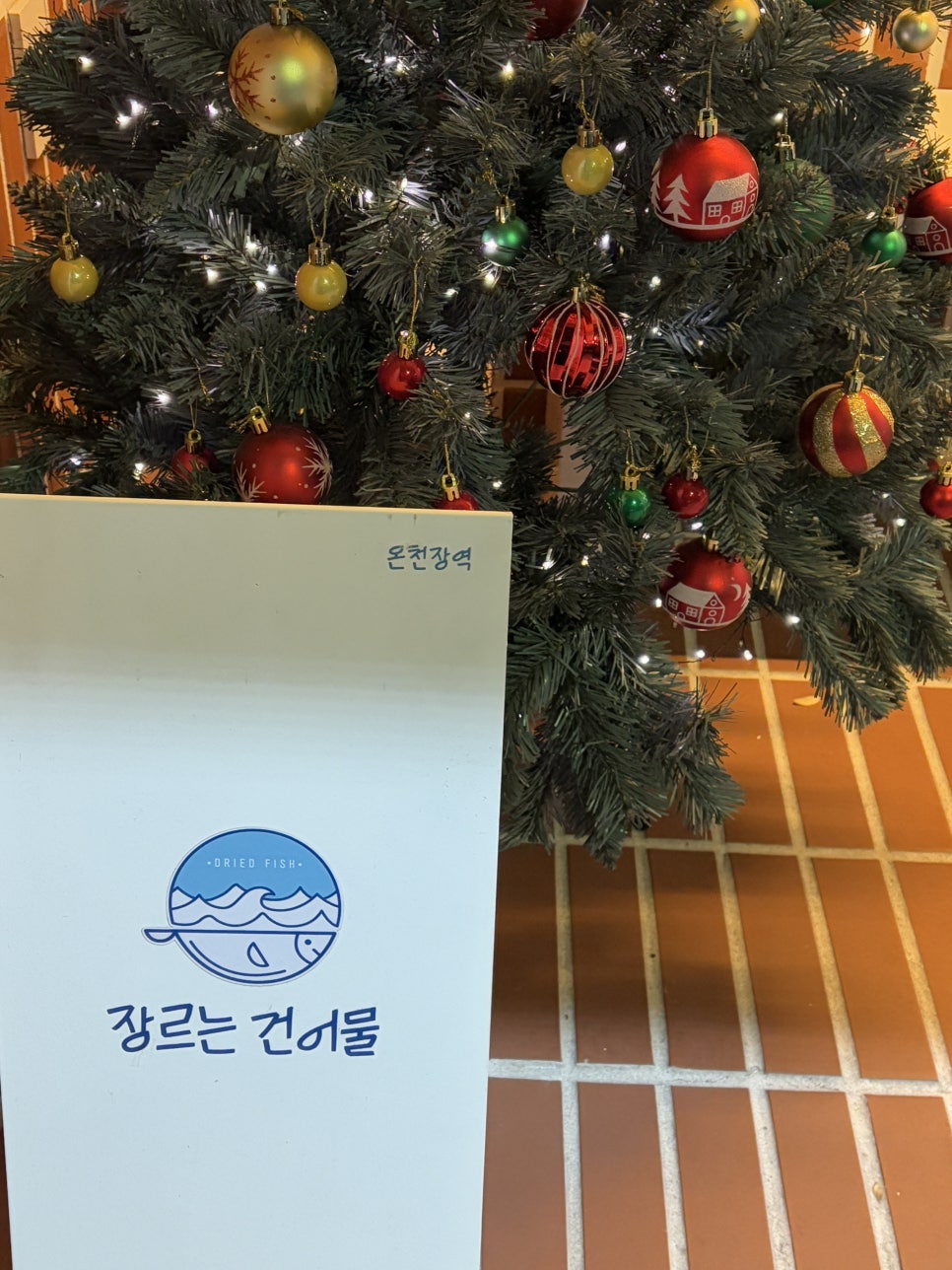 장르는 건어물 온천장역 이미지