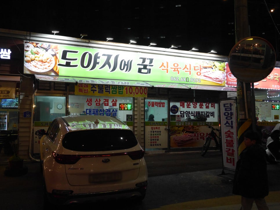 도야지에꿈식육식당 이미지
