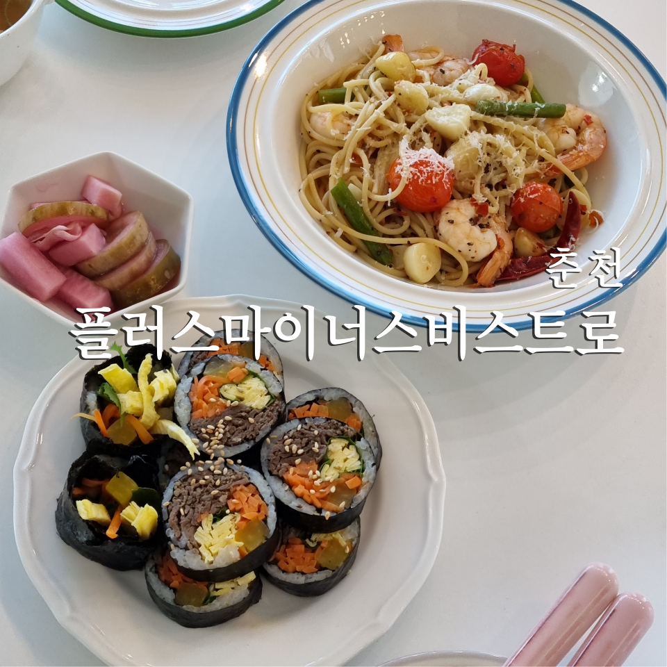 플러스마이너스비스트로 이미지