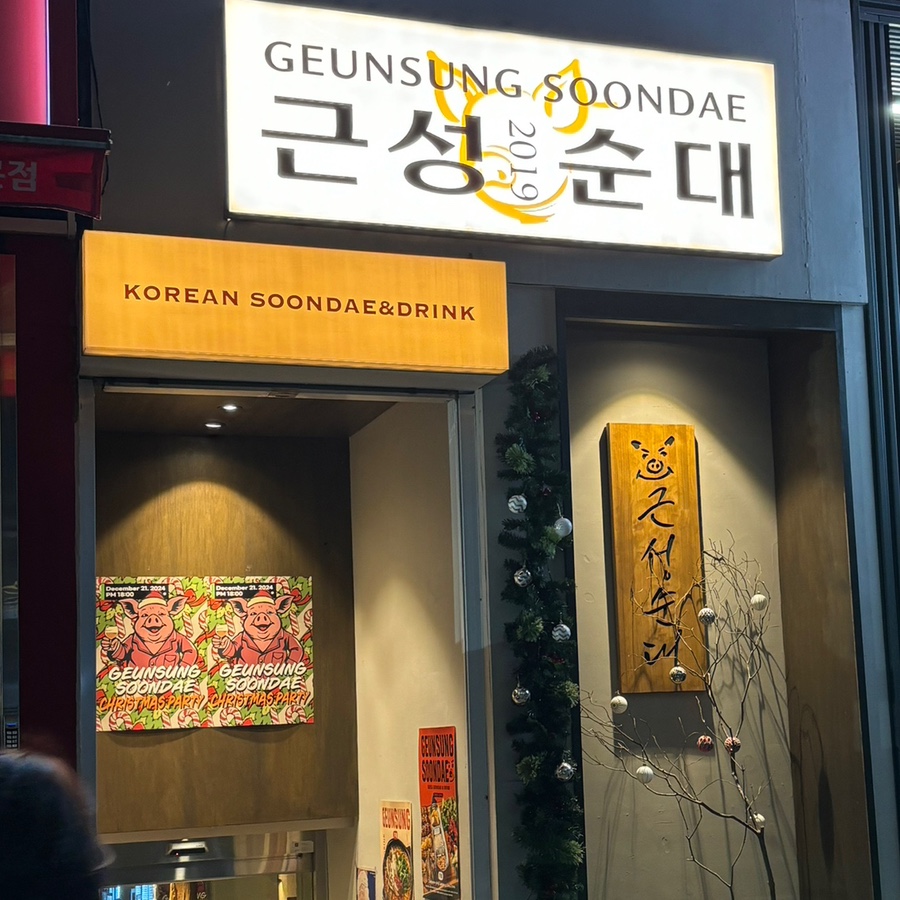 근성순대2호점 이미지