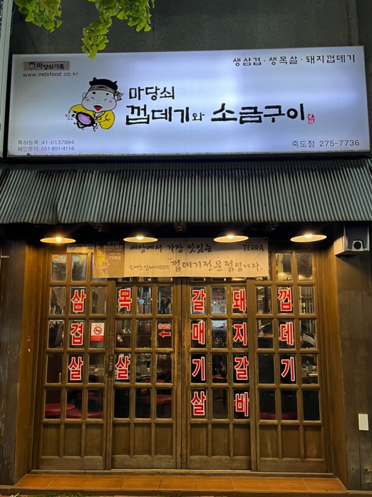 마당쇠껍데기와소금구이 이미지