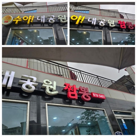 수야대공원짬뽕 이미지