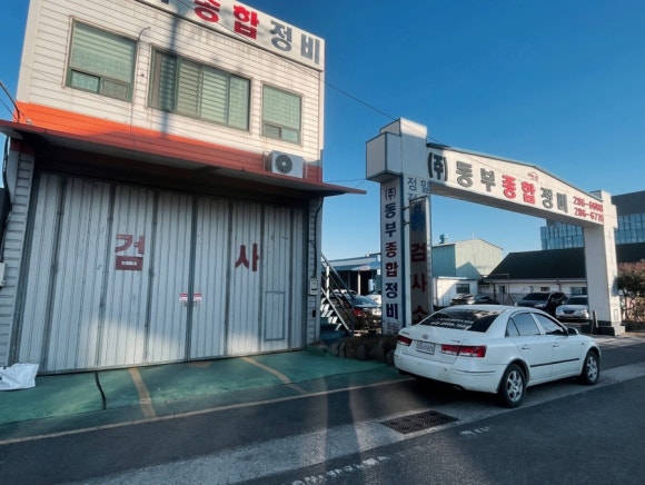 동부1급자동차정비 이미지