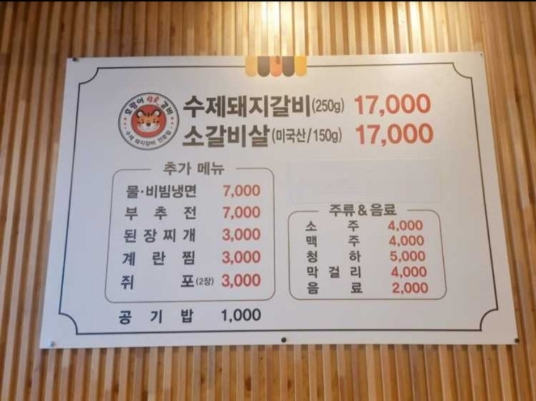 호랑이참숯갈비 이미지