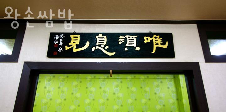 왕손쌈밥 이미지