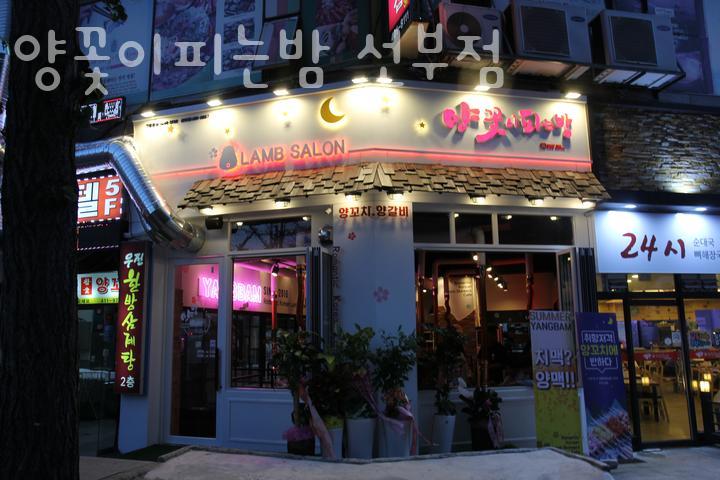 양꽃이 피는 밤(선부점) 이미지