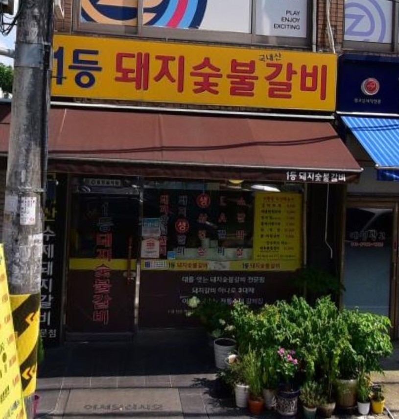1등돼지숯불갈비 이미지