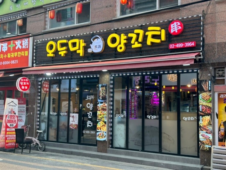 오두막&양꼬치 이미지