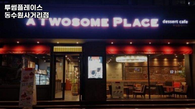 투썸플레이스동수원 이미지