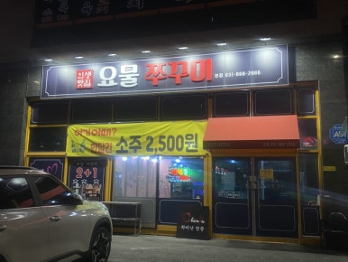 요물쭈꾸미 이미지