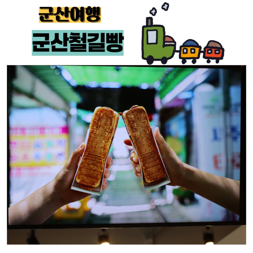 군산철길빵 이미지