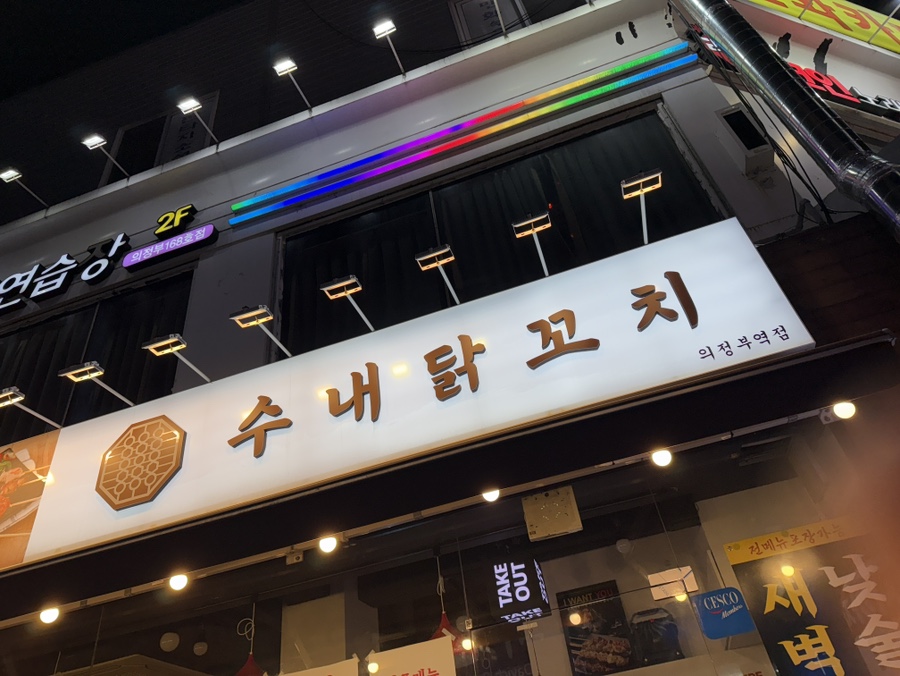 수내닭꼬치 의정부역점 이미지