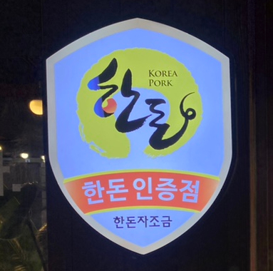 돈든하다 이미지