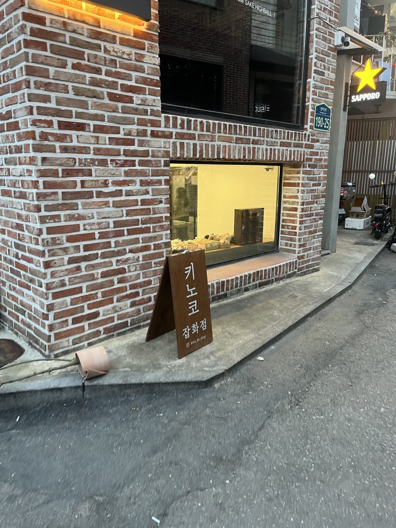 키노코잡화점 이미지