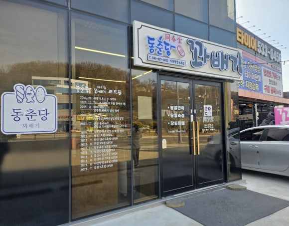 동춘당꽈배기 이미지