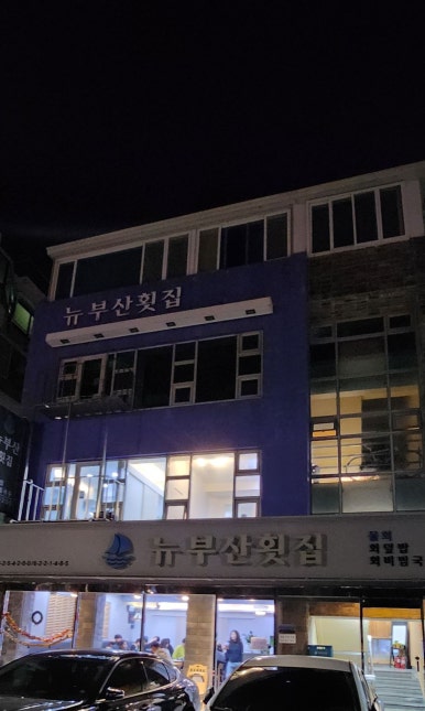 뉴부산횟집 이미지