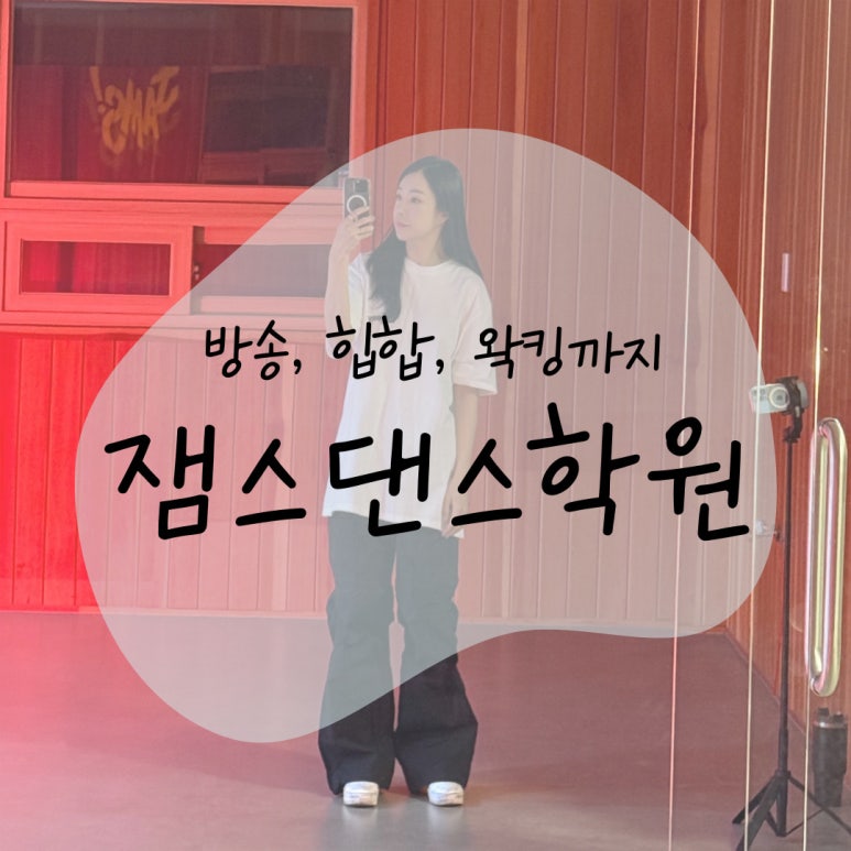 잼스댄스학원 이미지