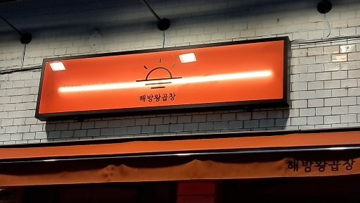 해방왕곱창 이미지