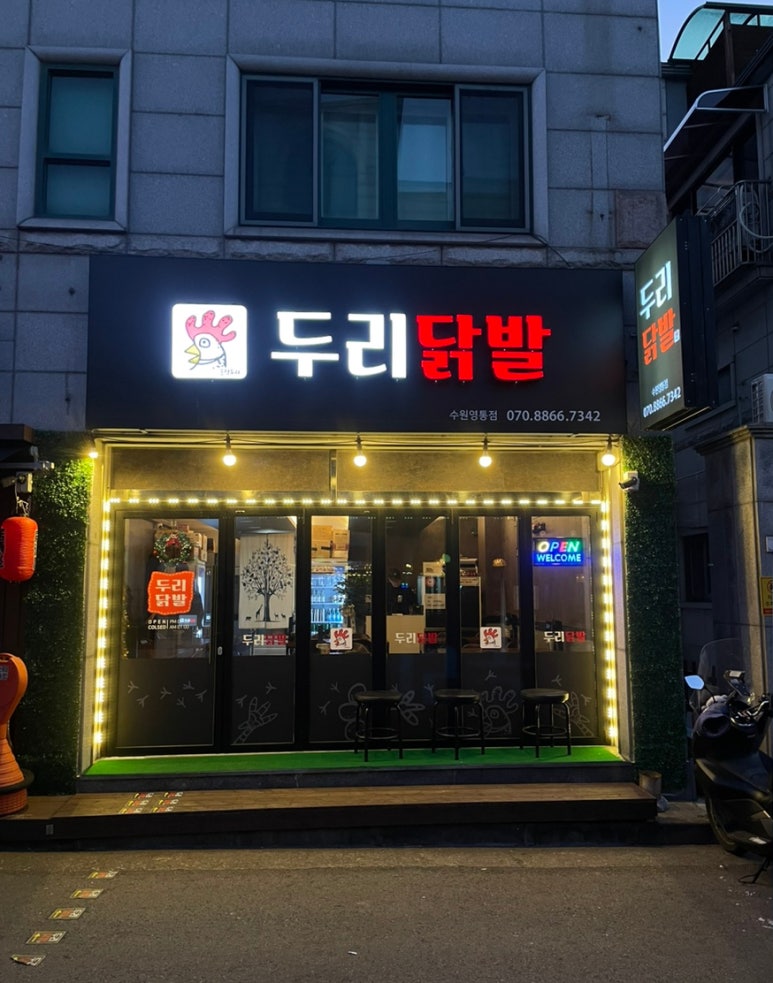두리닭발수원 이미지
