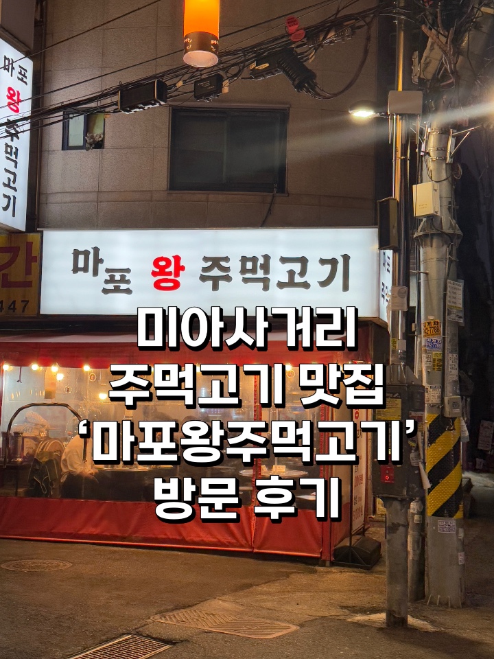 마포왕주먹고기 이미지