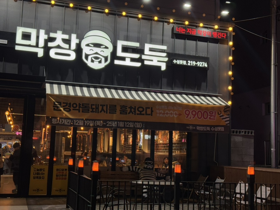 막창도둑수성못점 이미지