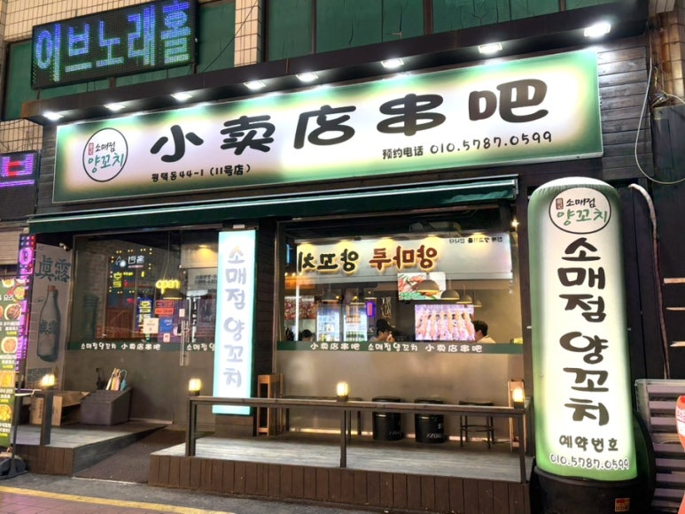 소매점양꼬치 평택점 이미지