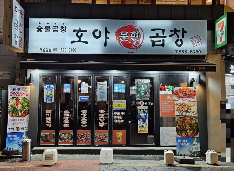 호야문현곱창 이미지