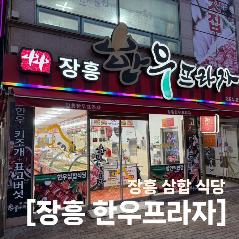 장흥한우프라자 이미지