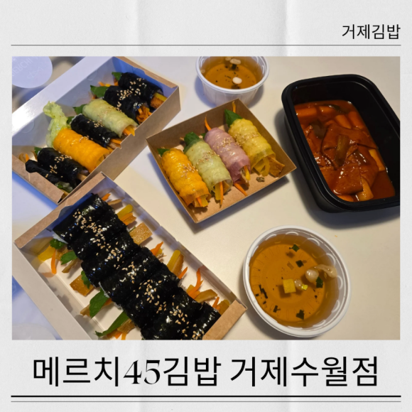 메르치 45김밥 거제수월점 이미지