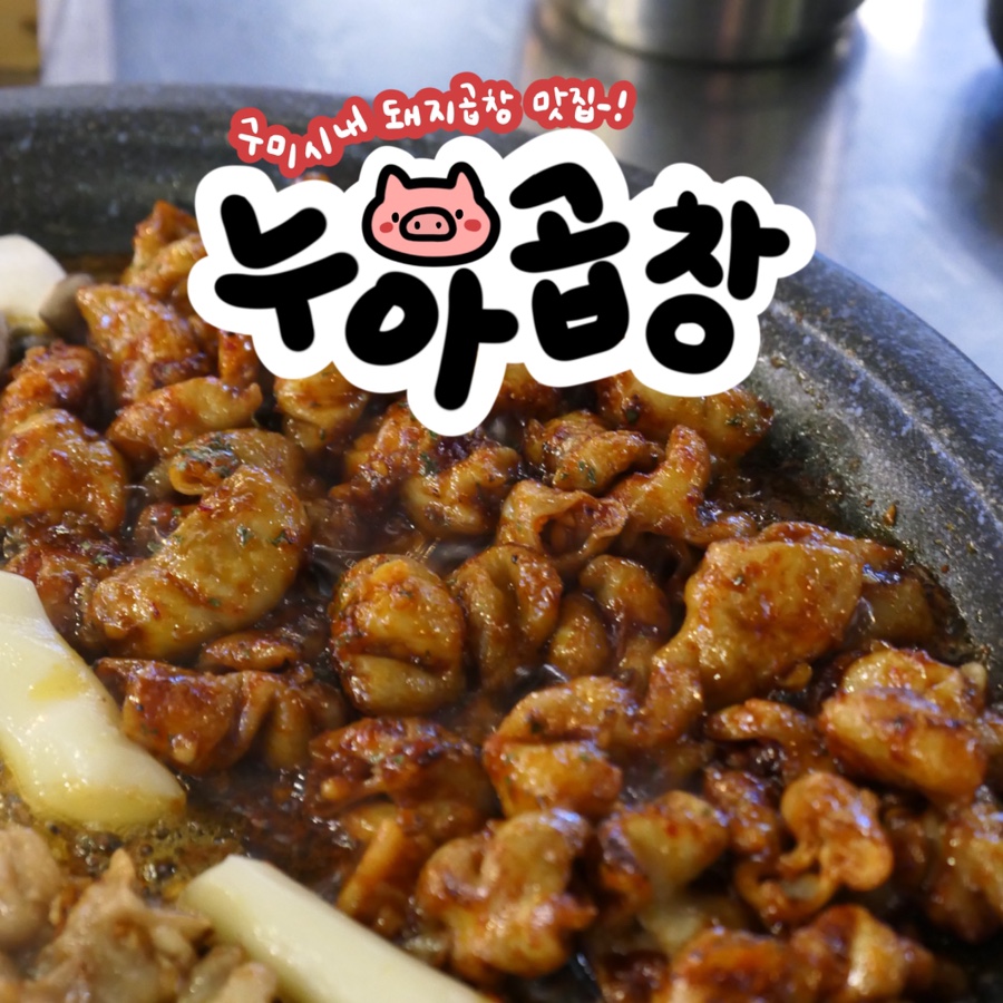 누아곱창 이미지