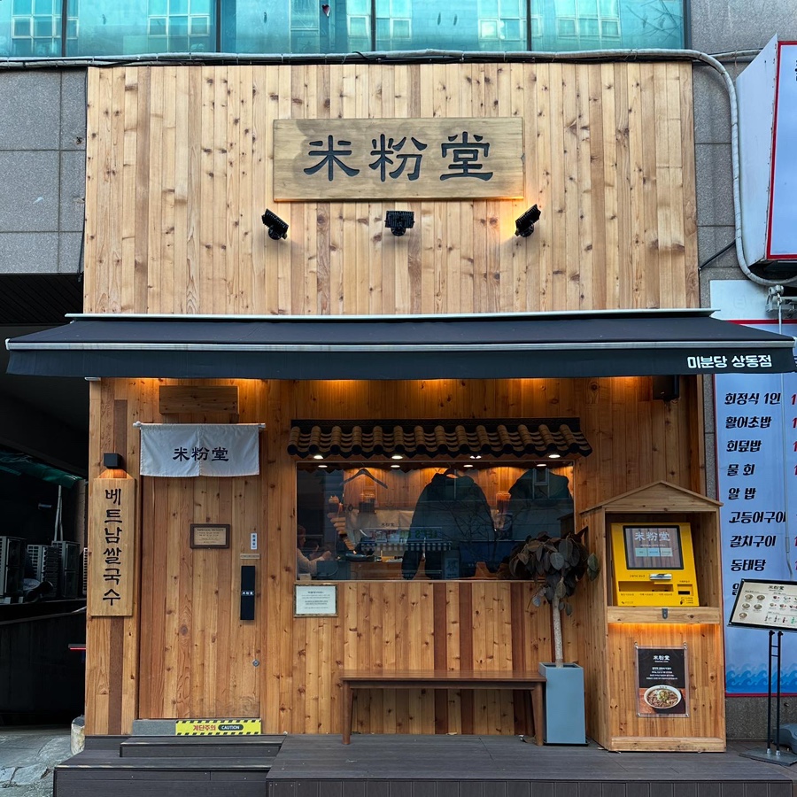 미분당 상동점 이미지